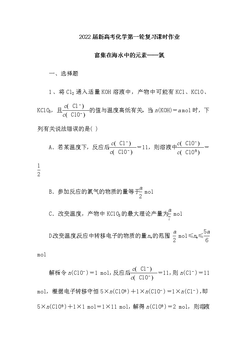 2022届新高考化学第一轮复习课时作业:富集在海水中的元素——氯(含解析)第1页