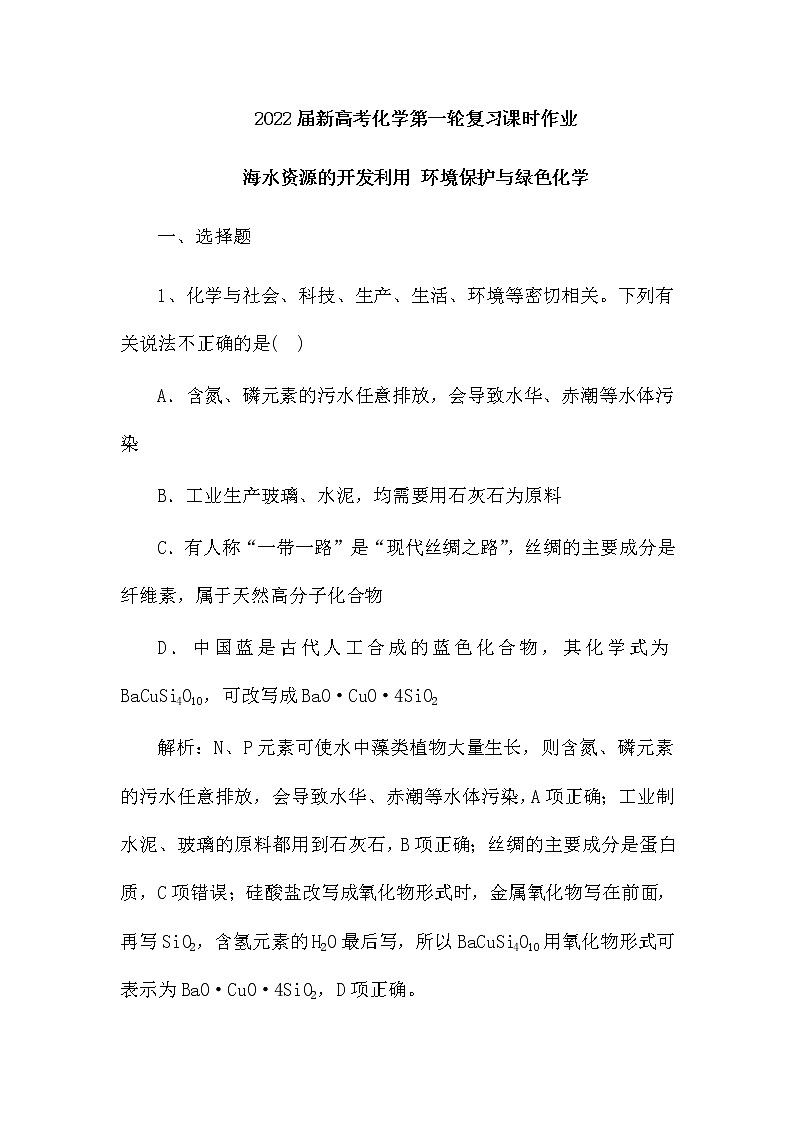 2022届新高考化学第一轮复习课时作业:海水资源的开发利用 环境保护与绿色化学(含解析)第1页