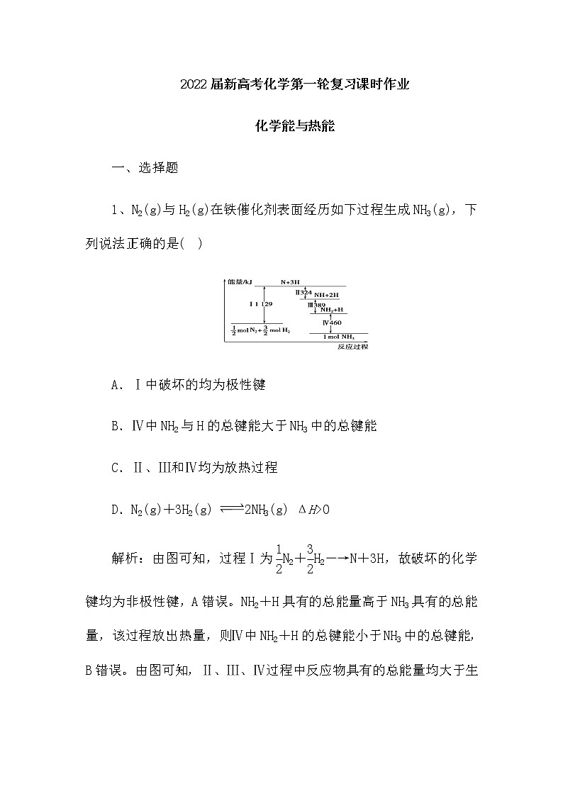 2022届新高考化学第一轮复习课时作业:化学能与热能(含解析)第1页