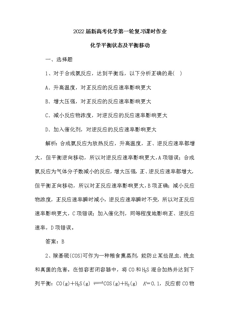 2022届新高考化学第一轮复习课时作业:化学平衡状态及平衡移动(含解析)第1页