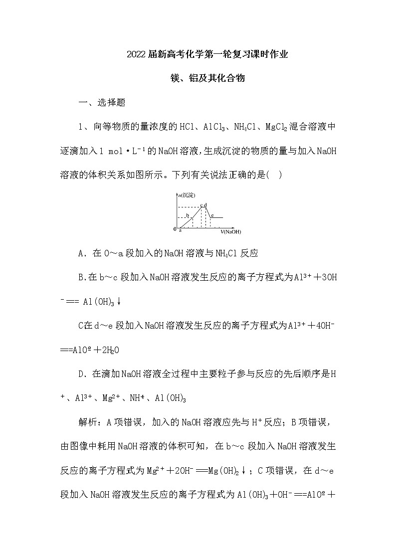 2022届新高考化学第一轮复习课时作业:镁、铝及其化合物(含解析)第1页