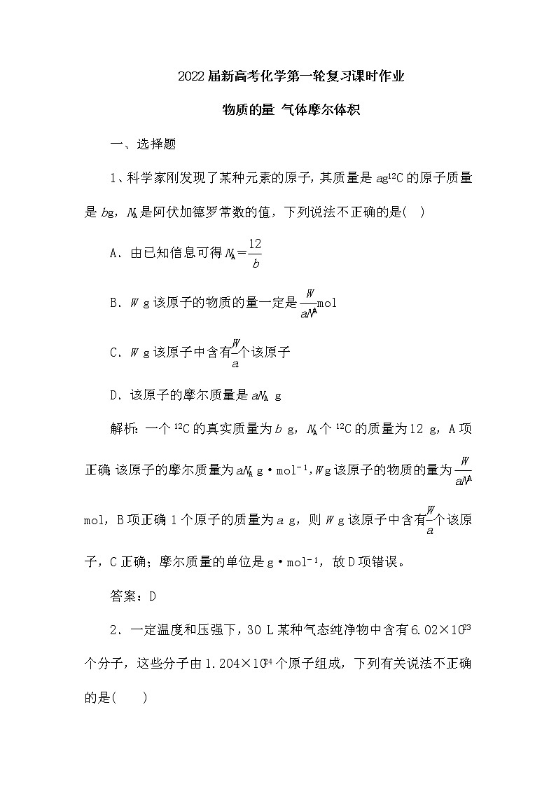 2022届新高考化学第一轮复习课时作业:物质的量 气体摩尔体积(含解析)第1页