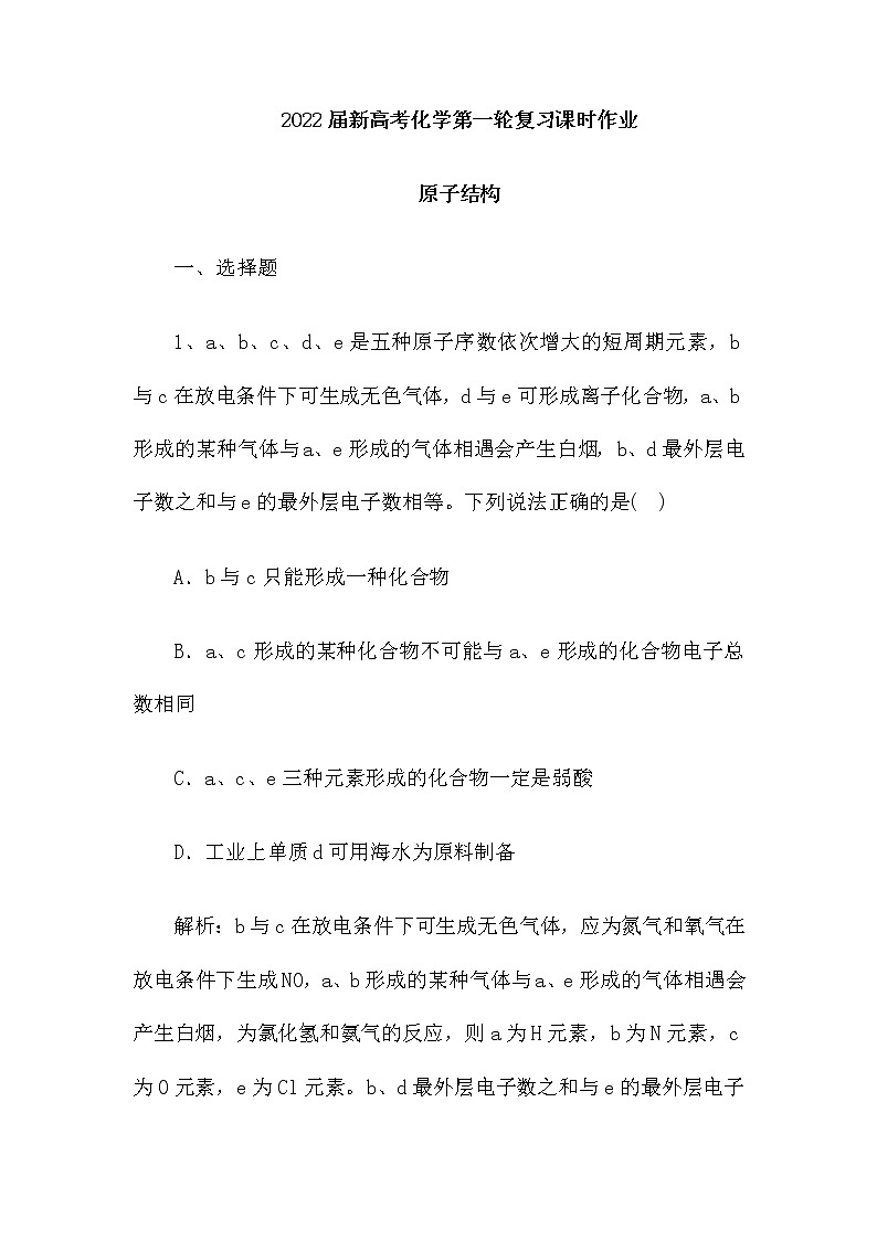 2022届新高考化学第一轮复习课时作业:原子结构(含解析)第1页