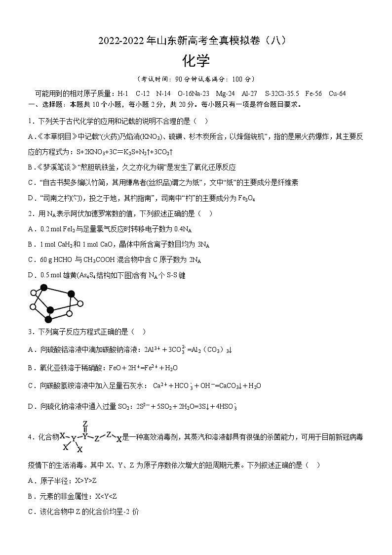2022年新高考化学适应性考试模拟卷(山东专用)(八)(原卷版)第1页