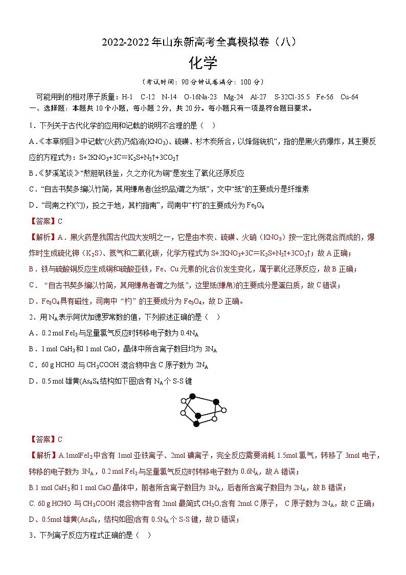 2022年新高考化学适应性考试模拟卷(山东专用)(八)(解析版)第1页