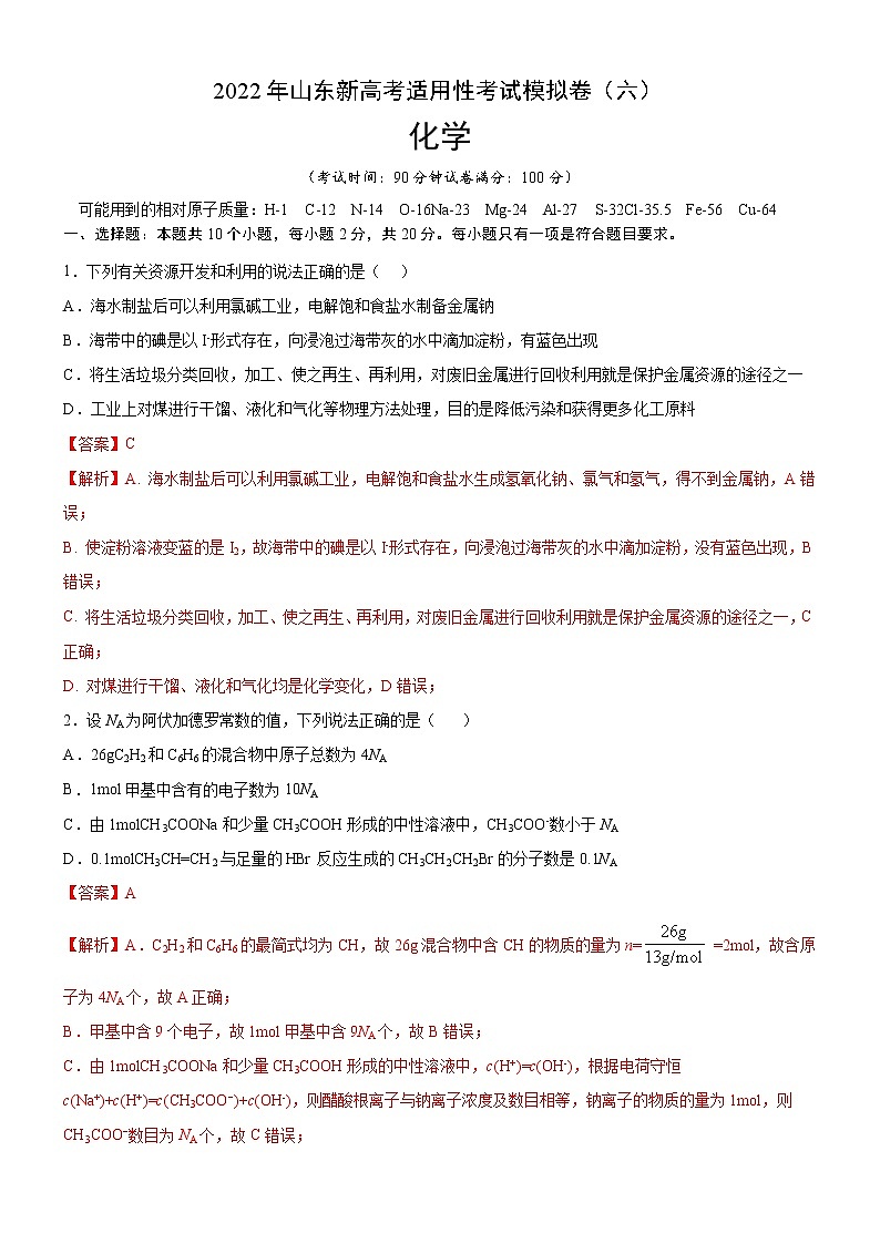 2022年新高考化学适应性考试模拟卷(山东专用)(六)(解析版)第1页