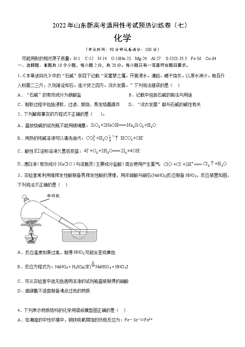 2022年新高考化学适应性考试模拟卷(山东专用)(七)(原卷版)第1页