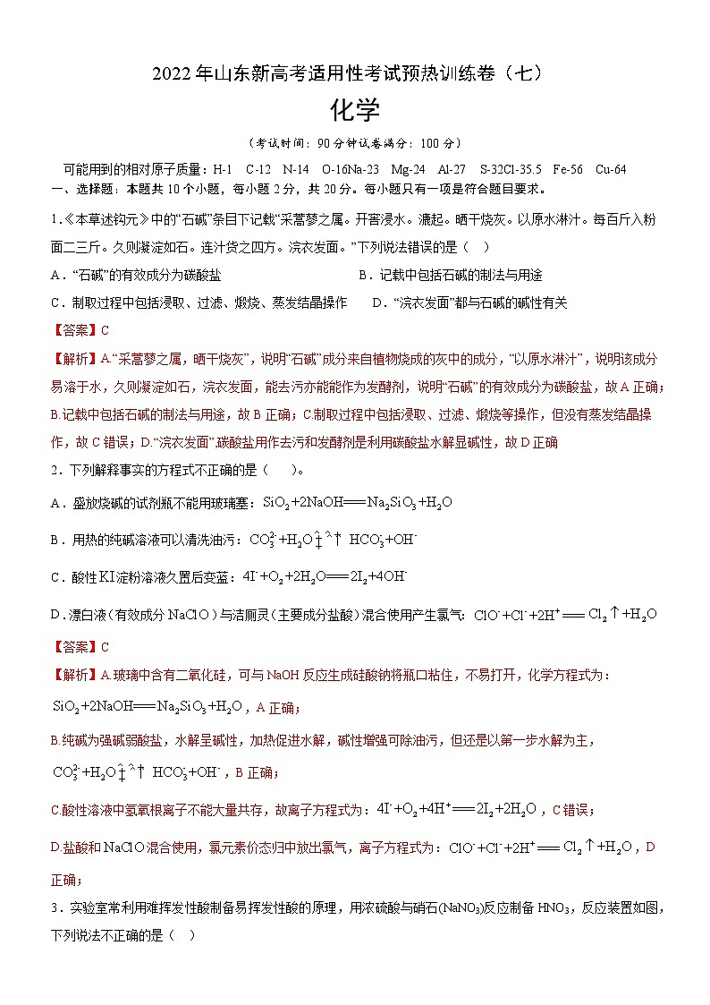 2022年新高考化学适应性考试模拟卷(山东专用)(七)(解析版)第1页