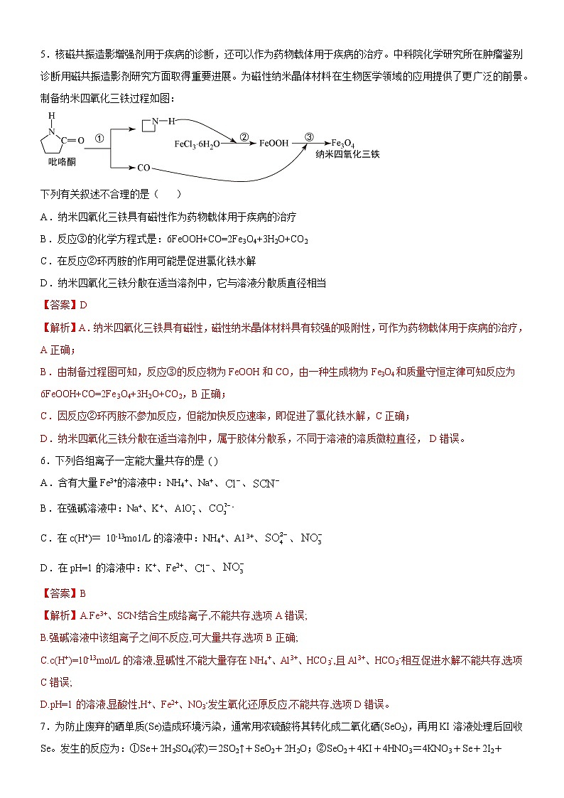 2022年新高考化学适应性考试模拟卷(山东专用)(七)(解析版)第3页