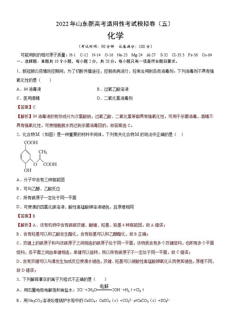 2022年新高考适用性考试模拟卷(山东专用)(五)(解析版)第1页