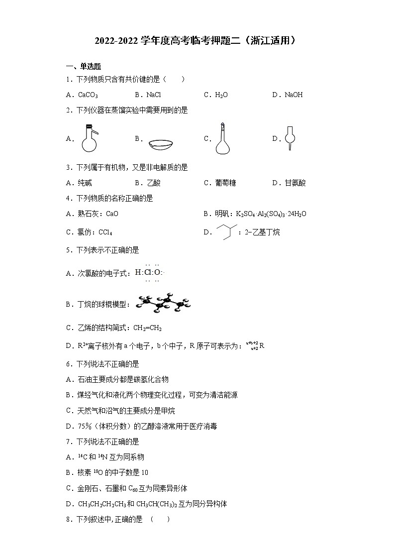 卷二-备战2022年高考化学临考押题卷(浙江适用)第1页