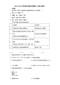 卷六-备战2022年高考化学临考押题卷（浙江适用）