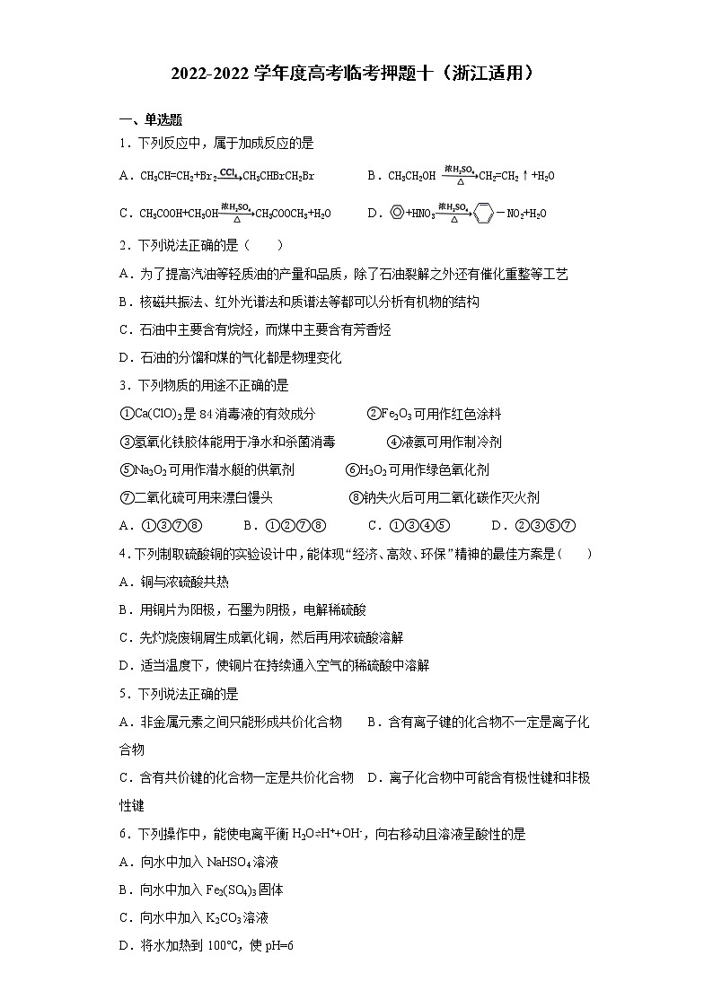 卷十-备战2022年高考化学临考押题卷(浙江适用)第1页
