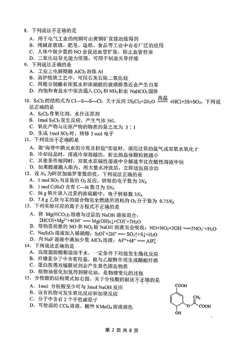2022年4月浙江省衢州、丽水、湖州三地市高三教学质量检测试卷(二模)化学试题含答案第2页