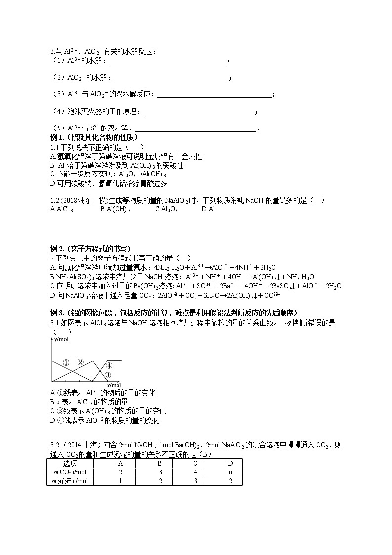 专题11 《铝及其化合物》二轮复习-学生版-2022年高考化学二轮复习专题冲刺(上海专用)第2页