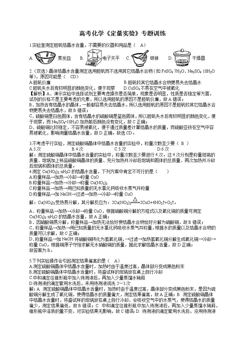专题18 《定量实验》专题训练-教师版-2022年高考化学二轮复习专题冲刺(上海专用)第1页