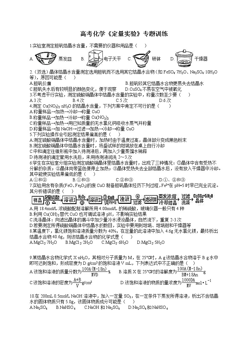 专题18 《定量实验》专题训练-学生版-2022年高考化学二轮复习专题冲刺(上海专用)第1页