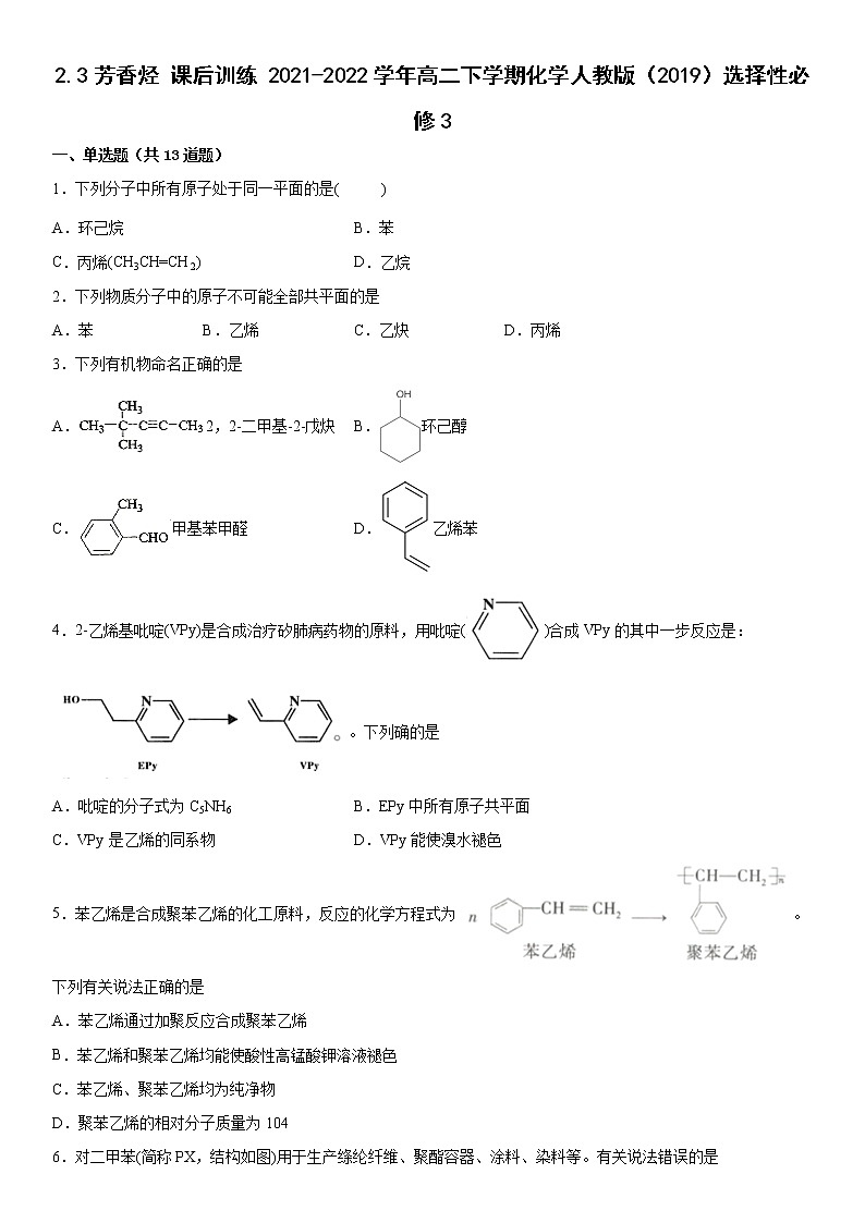 2.3芳香烃课后训练2021-2022学年高二下学期化学人教版(2019)选择性必修3第1页