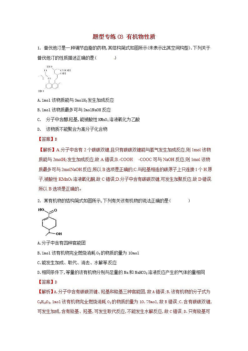 高考化学二轮复习题型专练03《有机物性质》(含详解)01