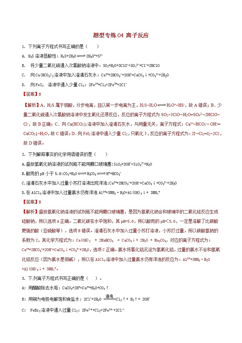 高考化学二轮复习题型专练04《离子反应》(含详解)第1页