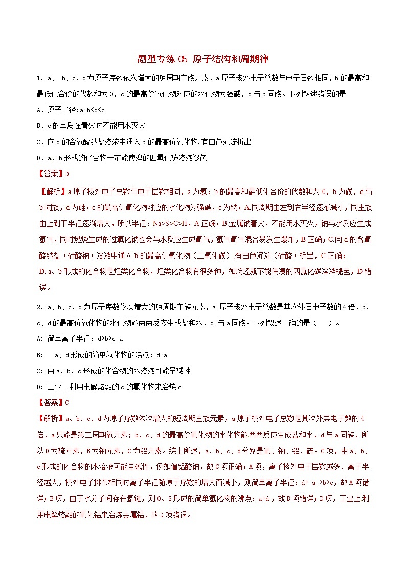 高考化学二轮复习题型专练05《原子结构和周期律》(含详解)第1页