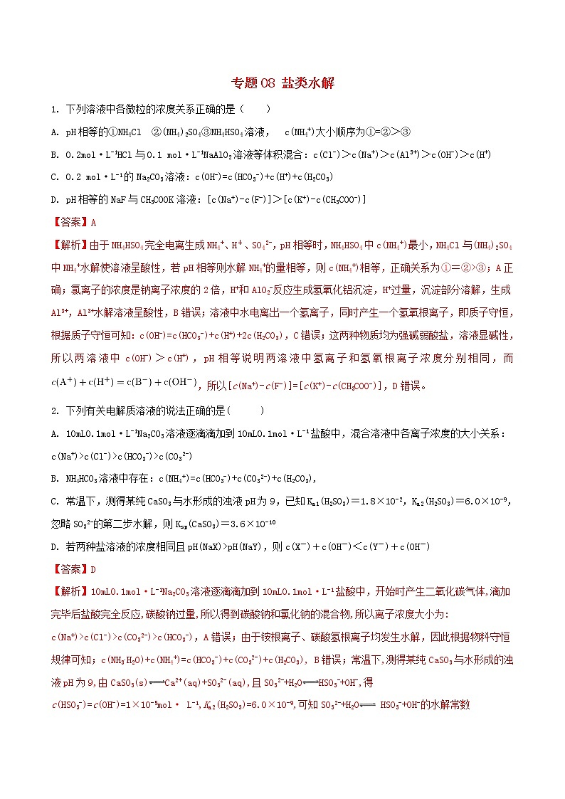高考化学二轮复习题型专练08《盐类水解》(含详解)01