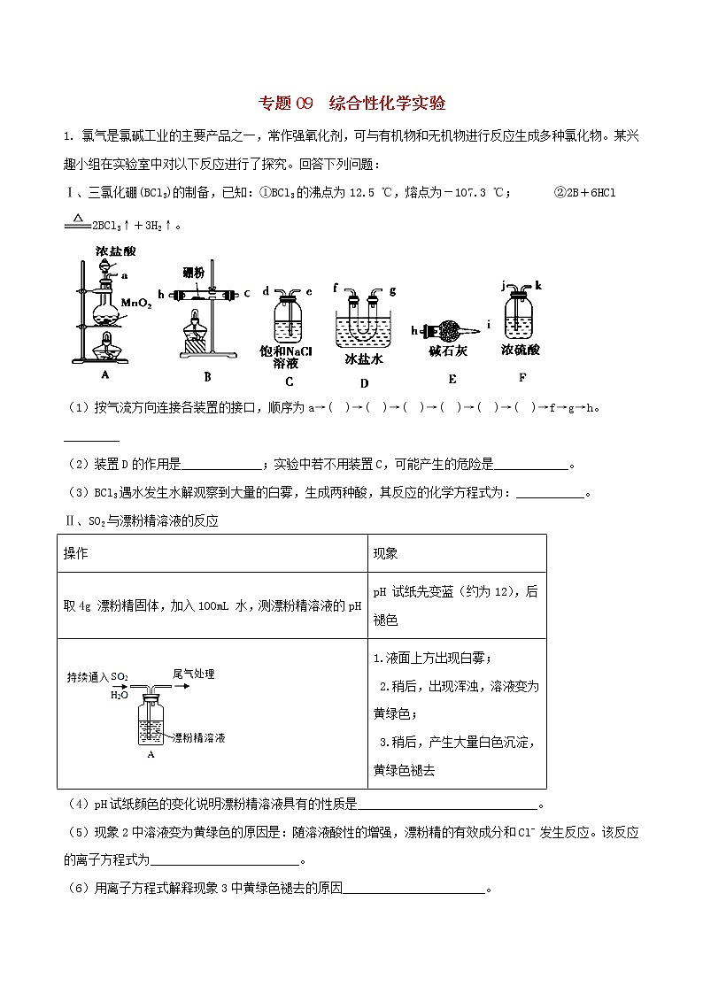 高考化学二轮复习题型专练09《综合性化学实验》(含详解)01
