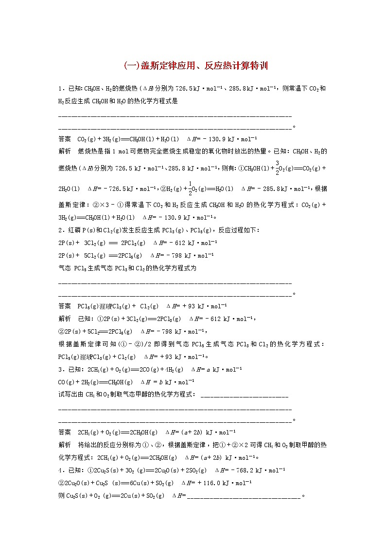 高考化学二轮复习训练题:填空逐空特训01《盖斯定律应用、反应热计算》(含答案)01
