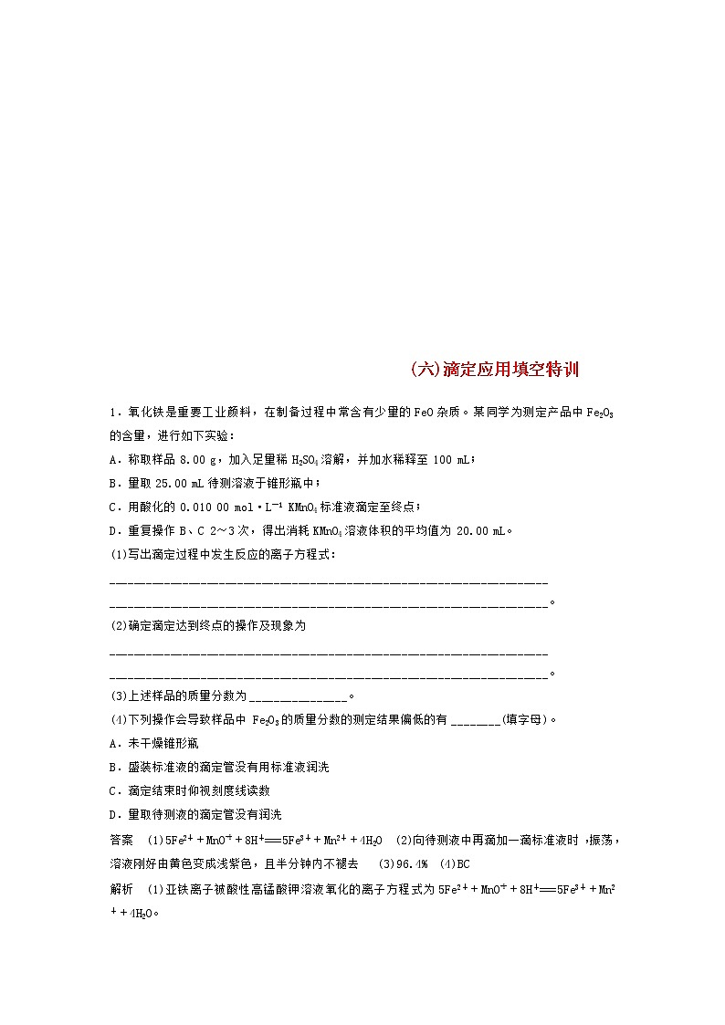 高考化学二轮复习训练题:填空逐空特训06《滴定应用填空》(含答案)第1页