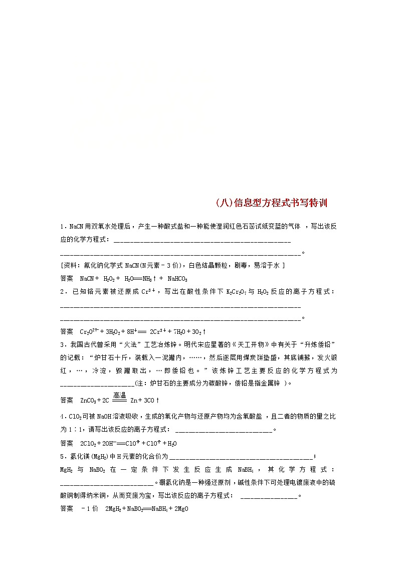 高考化学二轮复习训练题:填空逐空特训08《信息型方程式书写》(含答案)01