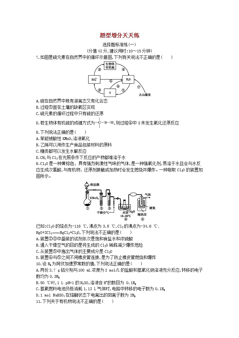 高考化学二轮复习选择题标准练习卷01(含答案详解)第1页