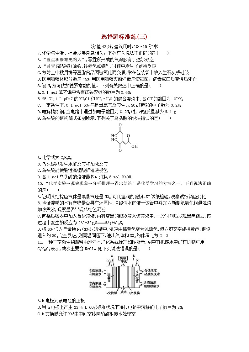 高考化学二轮复习选择题标准练习卷03(含答案详解)第1页