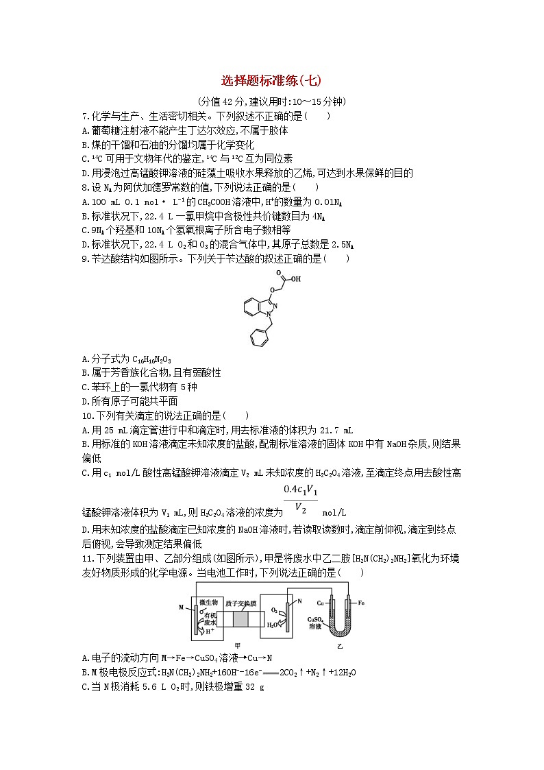 高考化学二轮复习选择题标准练习卷07(含答案详解)第1页