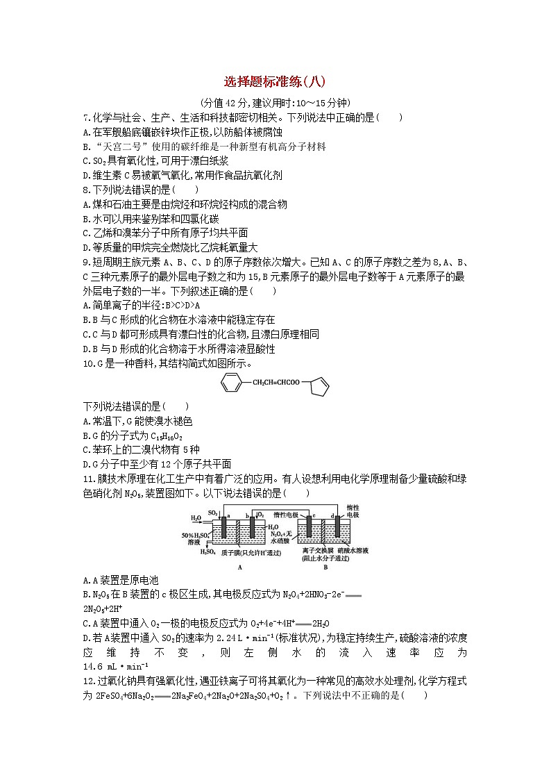 高考化学二轮复习选择题标准练习卷08(含答案详解)第1页