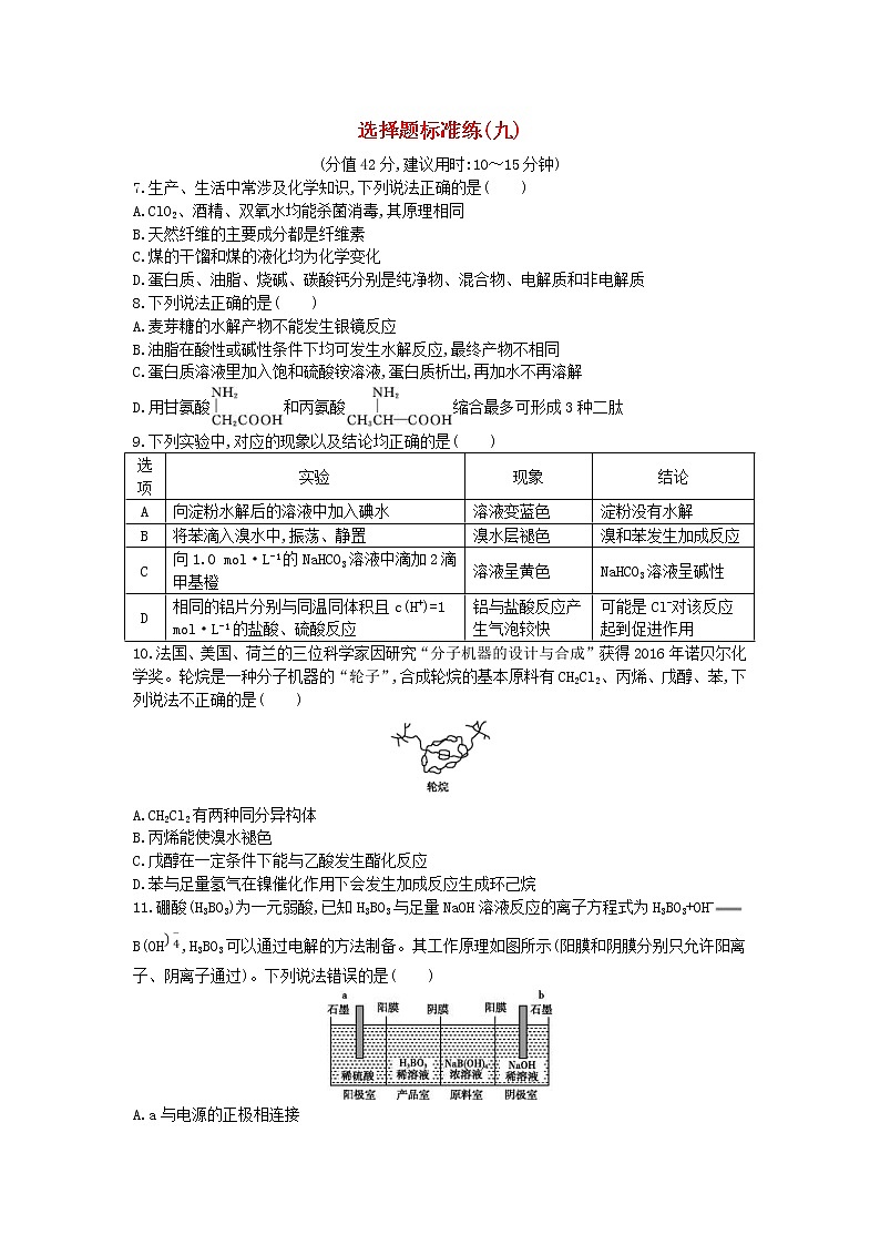 高考化學(xué)二輪復(fù)習(xí)選擇題標(biāo)準(zhǔn)練習(xí)卷09（含答案詳解）第1頁