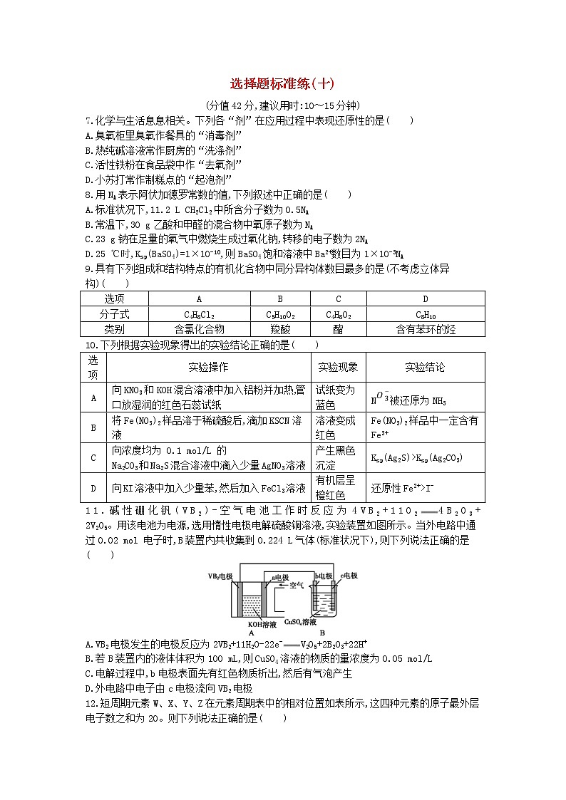 高考化学二轮复习选择题标准练习卷10(含答案详解)第1页