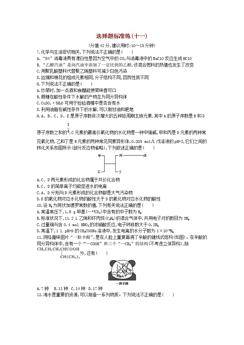 高考化学二轮复习选择题标准练习卷11(含答案详解)第1页