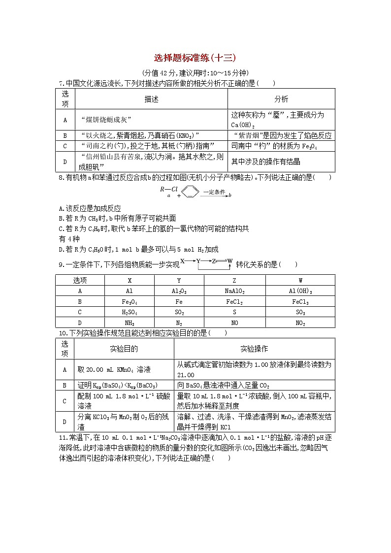 高考化学二轮复习选择题标准练习卷13(含答案详解)第1页