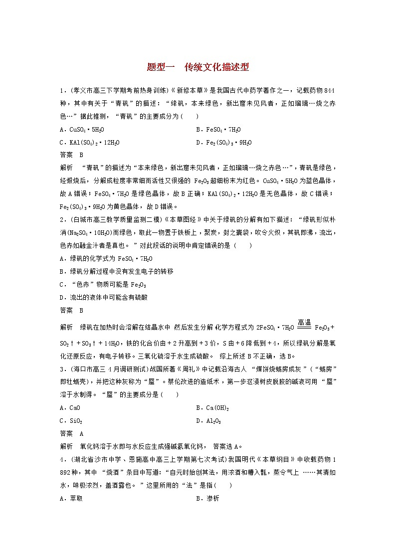 高考化学二轮复习训练题:选择题热点题型特训 题型01《统文化描述型》(含答案)第1页