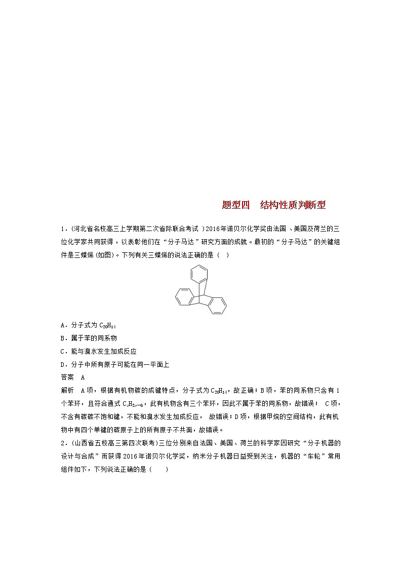 高考化学二轮复习训练题:选择题热点题型特训 题型04《结构性质判断型》(含答案)第1页