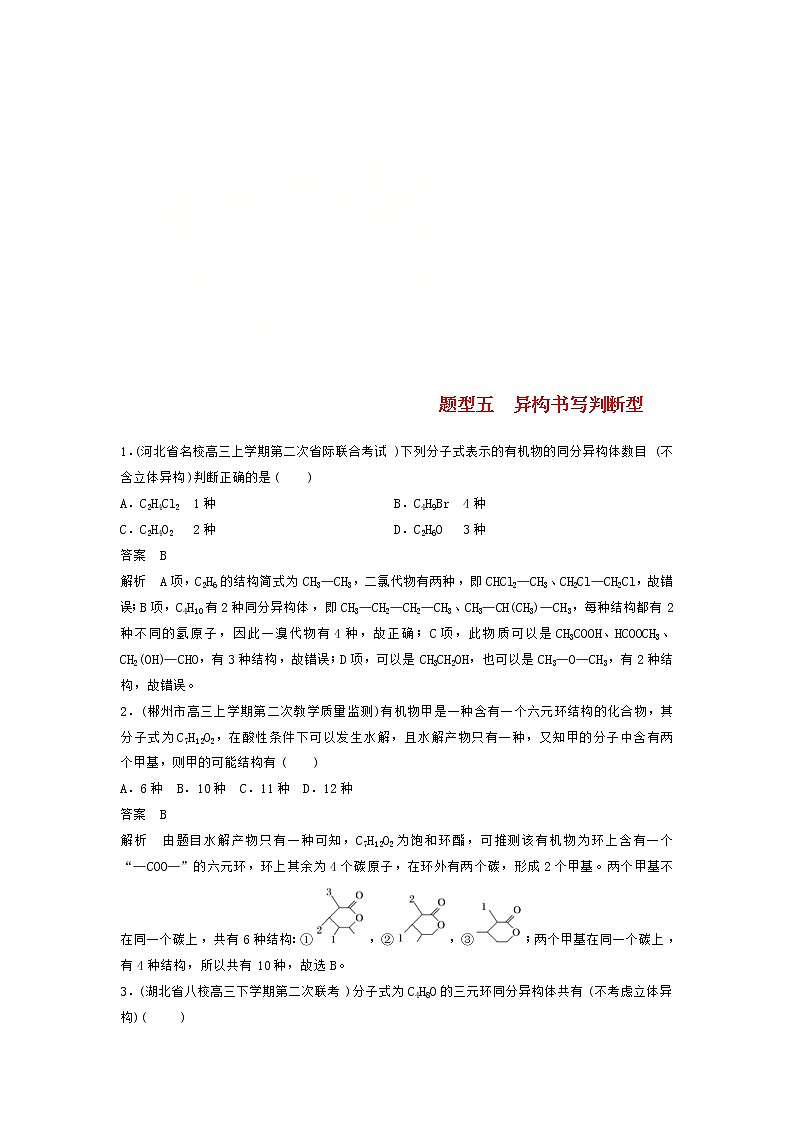 高考化学二轮复习训练题:选择题热点题型特训 题型05《异构书写判断型》(含答案)第1页