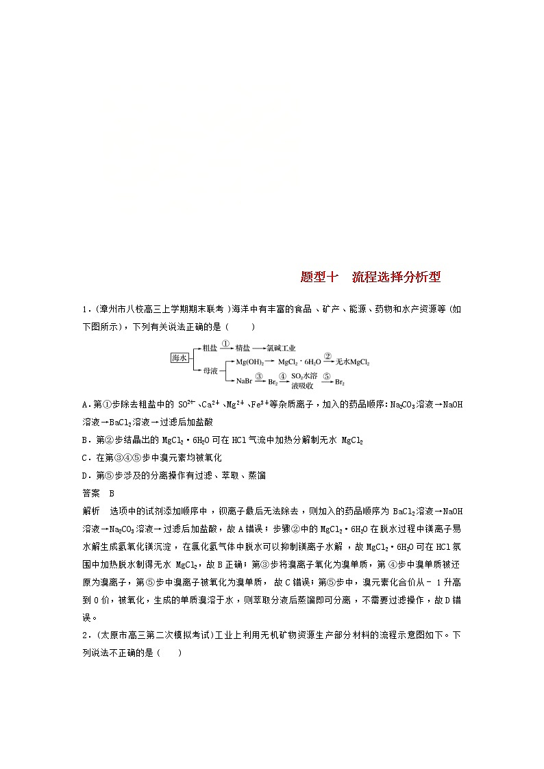 高考化学二轮复习训练题:选择题热点题型特训 题型10《流程选择分析型》(含答案)第1页