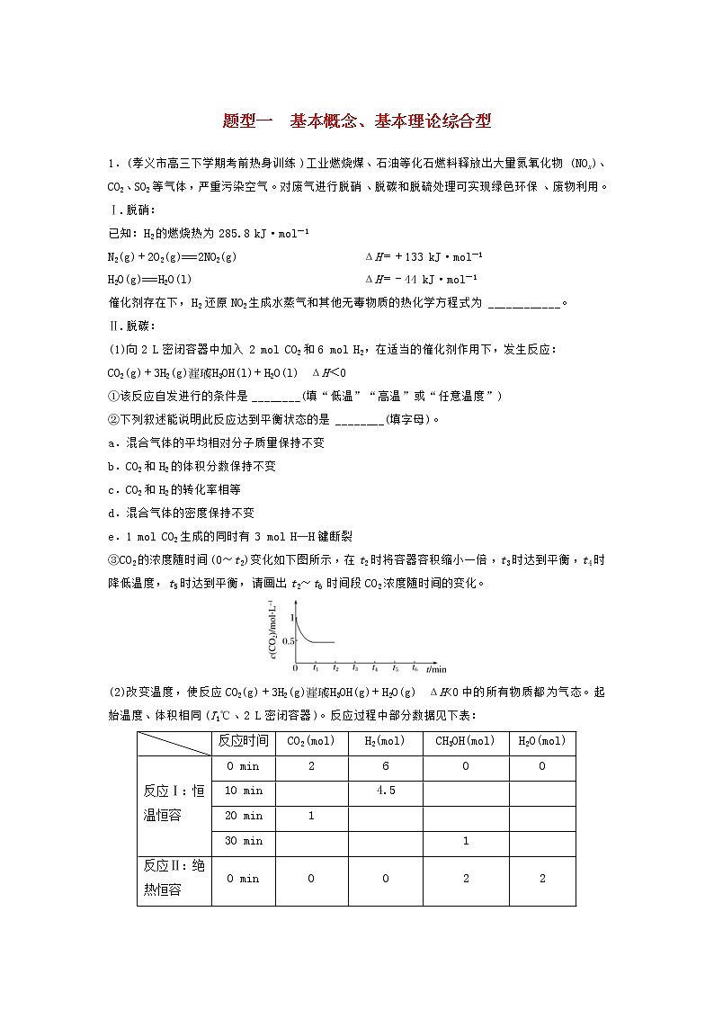 高考化学二轮复习训练题: 高考压轴大题特训 题型01《基本概念、基本理论综合型》(含答案)第1页