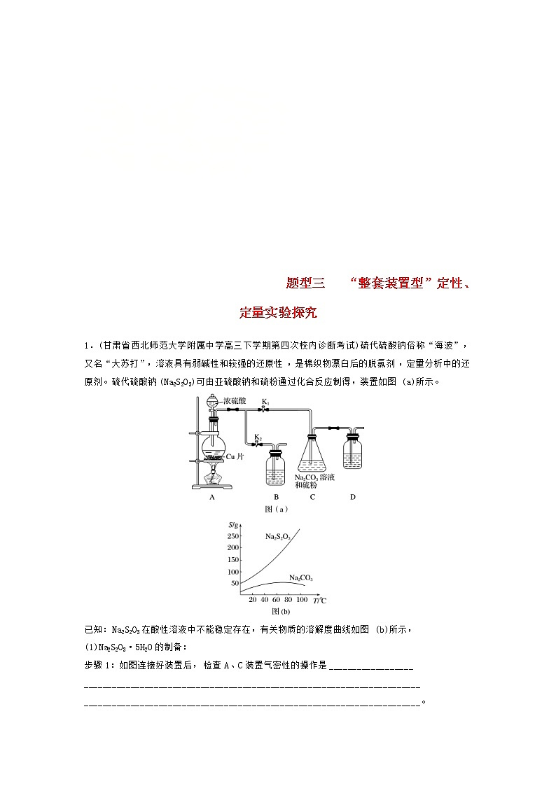高考化学二轮复习训练题: 高考压轴大题特训 题型03《“整套装置型”定性、定量实验探究》(含答案)第1页