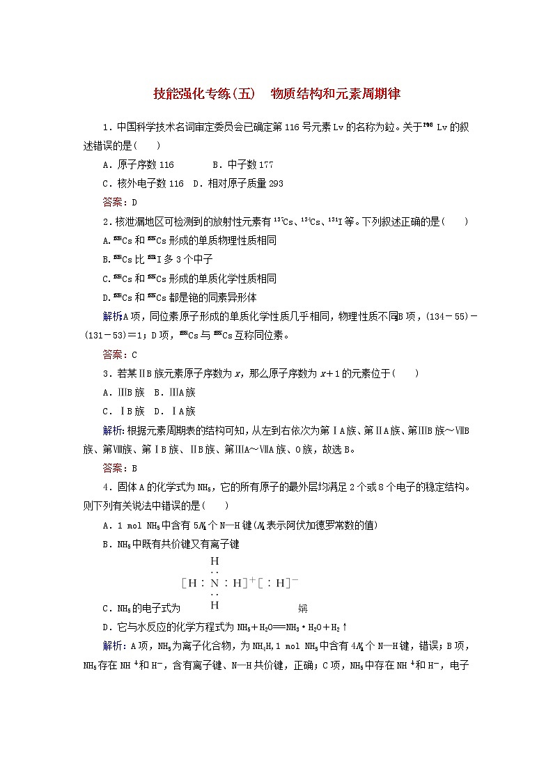 高考化学二轮复习技能强化专练05《物质结构和元素周期律》(含详解)第1页