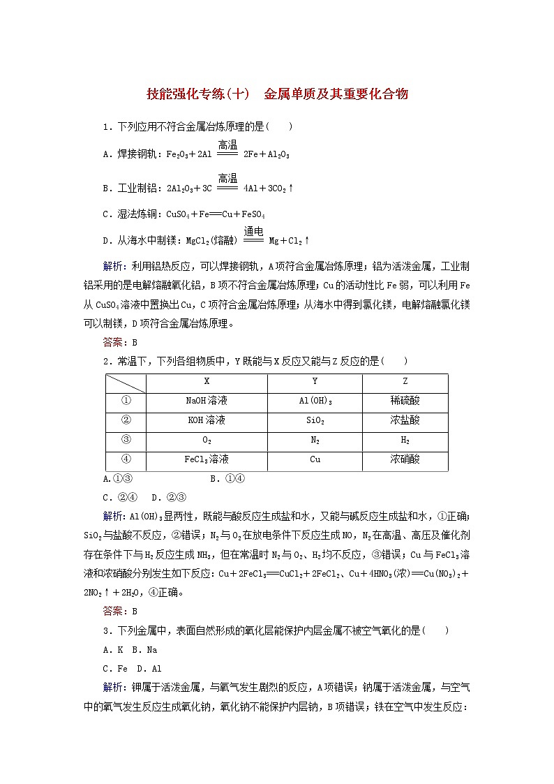 高考化学二轮复习技能强化专练10《金属单质及其重要化合物》(含详解)第1页