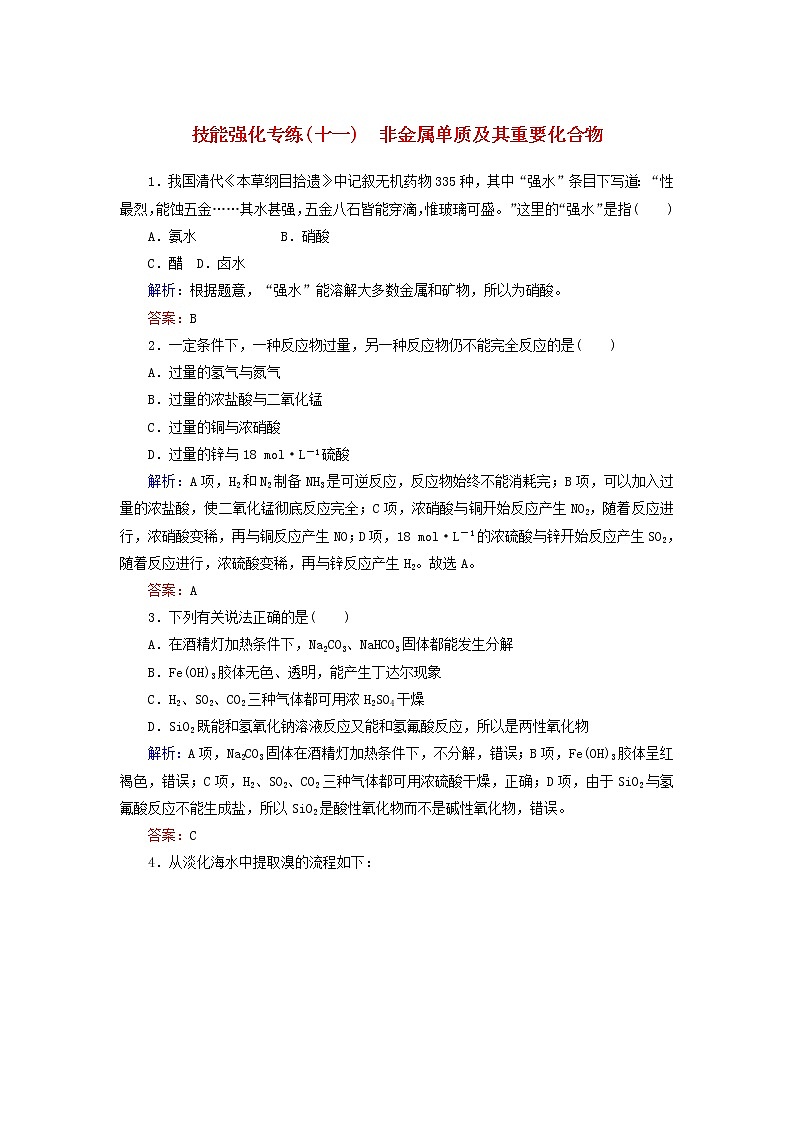 高考化学二轮复习技能强化专练11《非金属单质及其重要化合物》(含详解)第1页