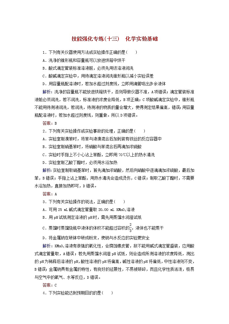 高考化学二轮复习技能强化专练13《化学实验基础》(含详解)01
