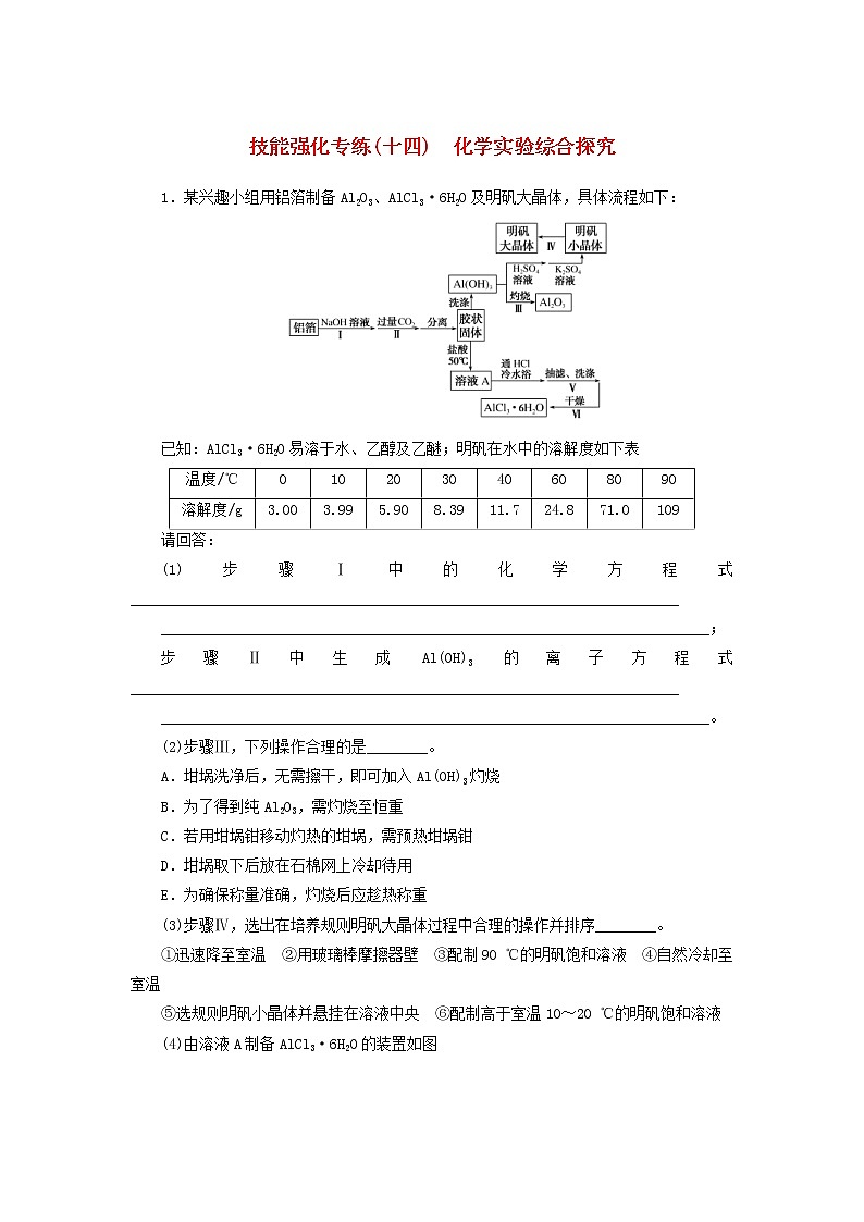 高考化学二轮复习技能强化专练14《化学实验综合探究》(含详解)01