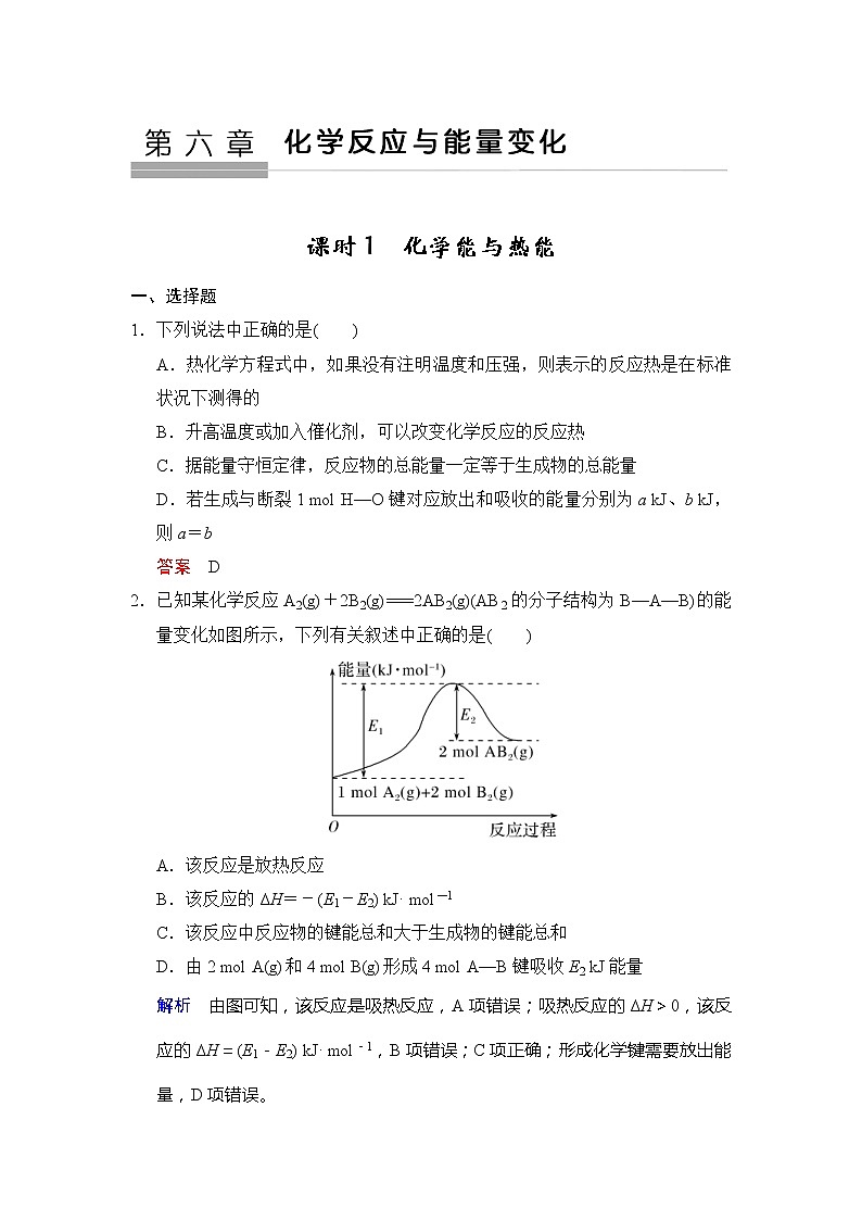 高考化学一轮复习练习:第6章第1课时《化学能与热能》(含详解)01